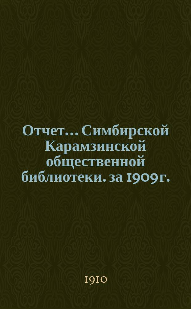 Отчет... Симбирской Карамзинской общественной библиотеки. за 1909 г.