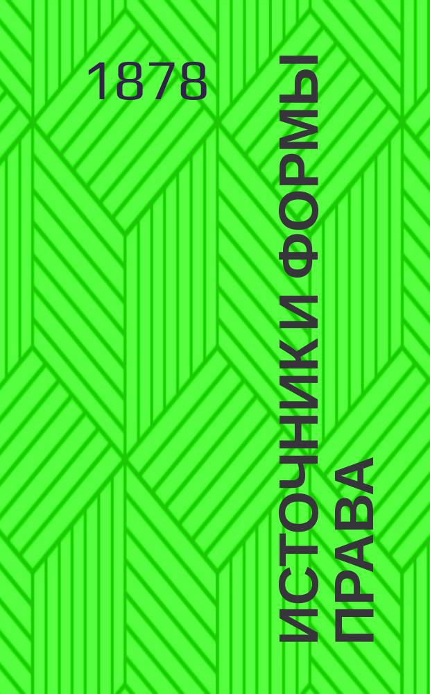Источник и формы права : 1-