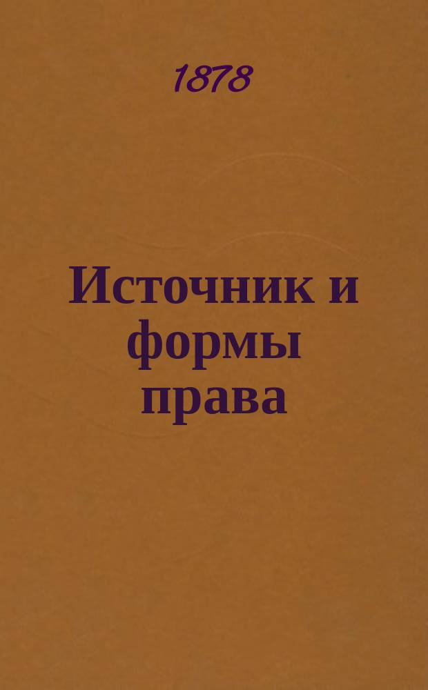 Источник и формы права : 1-. 1