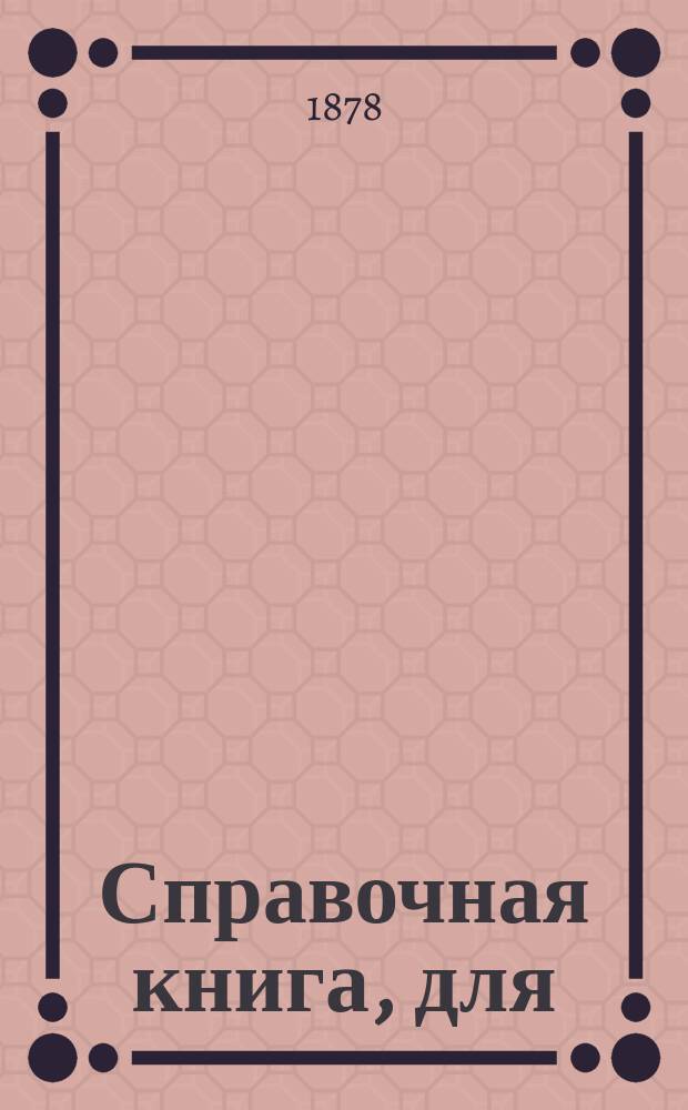 Справочная книга, для (руководства) городских приставов, помощников их и полицейских надзирателей, составленная коллежским советником Ив. Чулковым : Ч. 1-2. Ч. 2 : [Обязанности становых приставов]