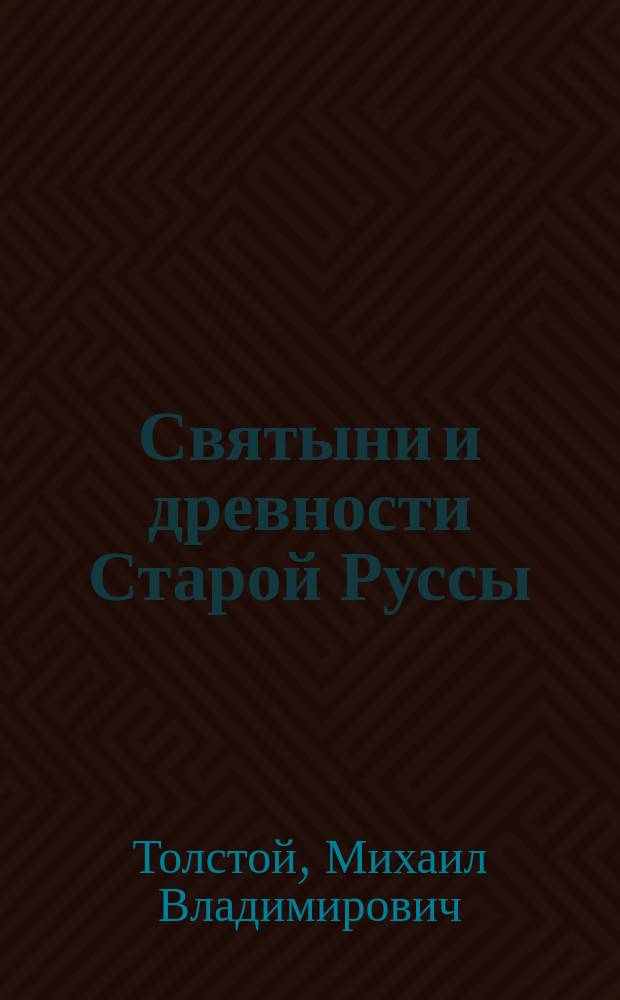 Святыни и древности Старой Руссы : Три письма к М.М. Евреинову