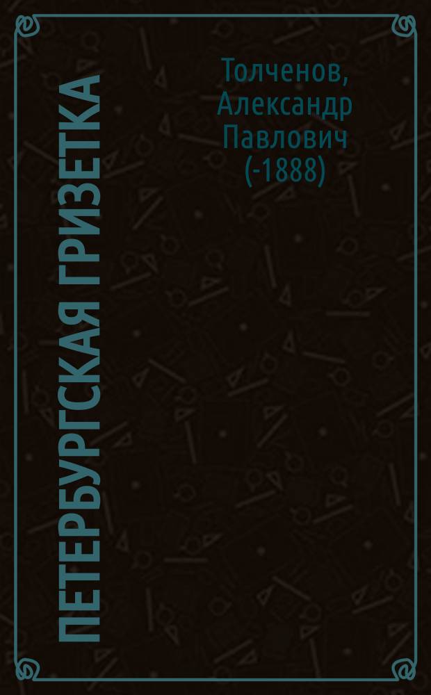 Петербургская гризетка : Водевиль в 1 д