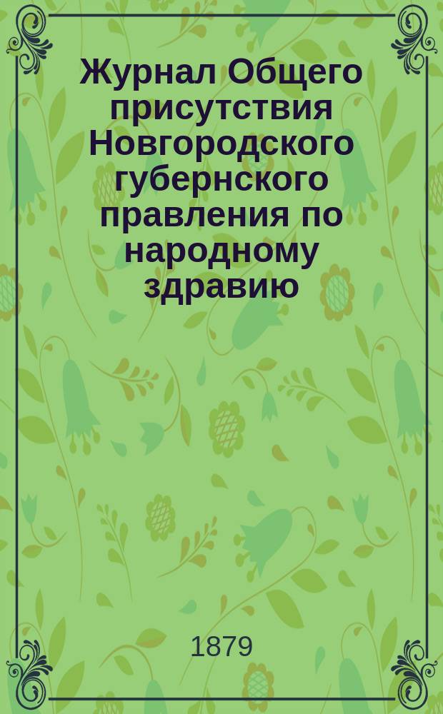 Журнал Общего присутствия Новгородского губернского правления по народному здравию...