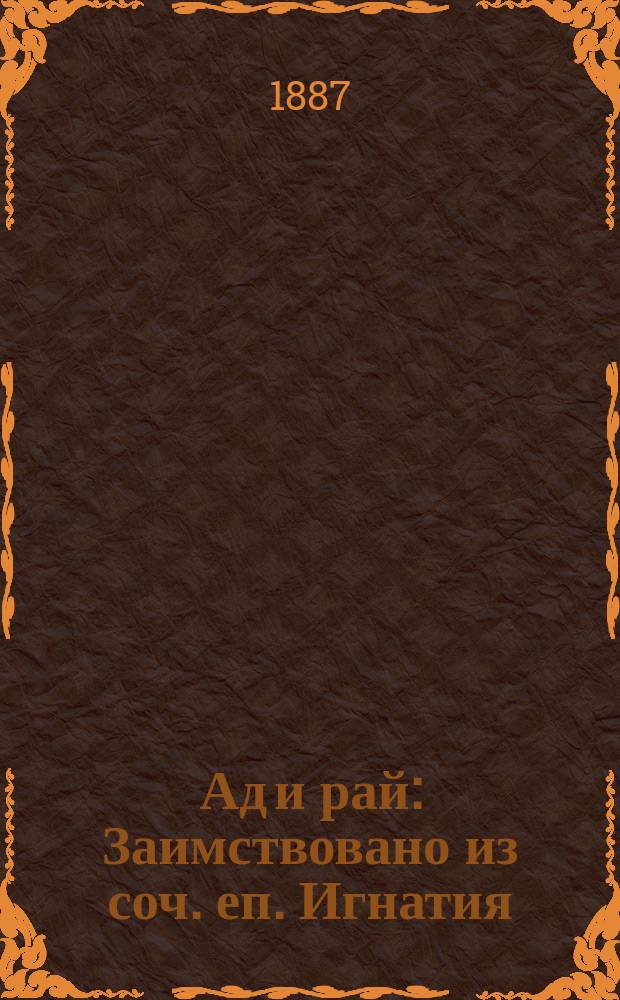 Ад и рай : Заимствовано из соч. еп. Игнатия (Брянчанинова) и иером. Стефана
