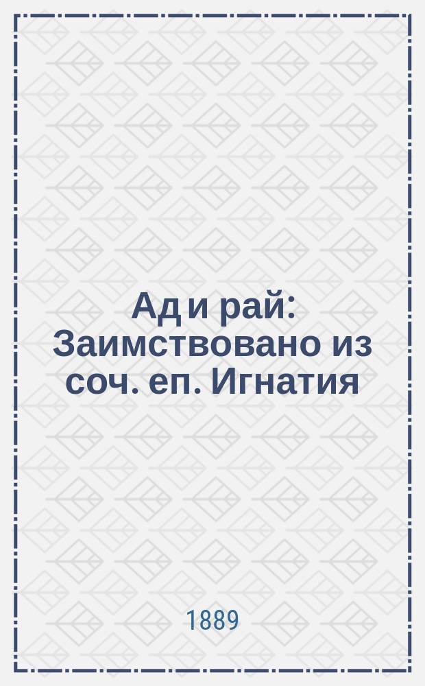 Ад и рай : Заимствовано из соч. еп. Игнатия (Брянчанинова) и иером. Стефана