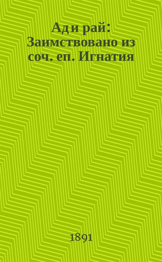 Ад и рай : Заимствовано из соч. еп. Игнатия (Брянчанинова) и иером. Стефана