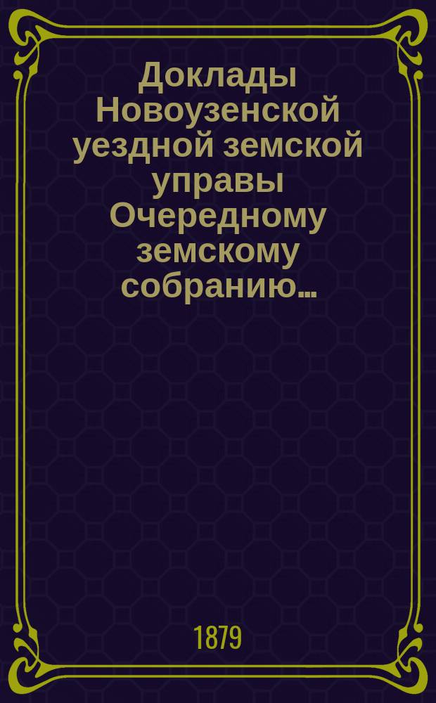 Доклады Новоузенской уездной земской управы Очередному земскому собранию...