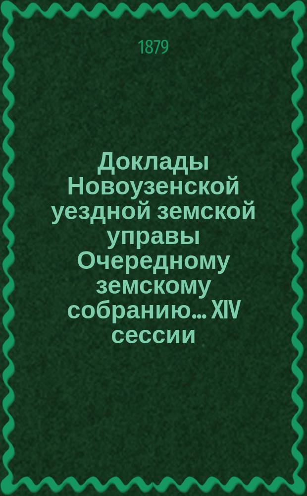 Доклады Новоузенской уездной земской управы Очередному земскому собранию... ... XIV сессии