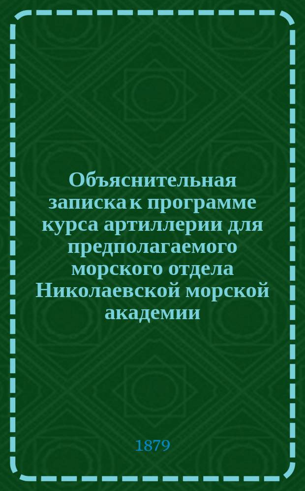 Объяснительная записка к программе курса артиллерии для предполагаемого морского отдела Николаевской морской академии