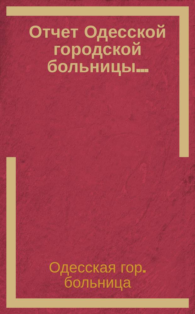 Отчет Одесской городской больницы...
