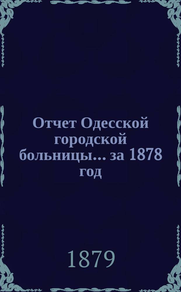Отчет Одесской городской больницы... ... за 1878 год
