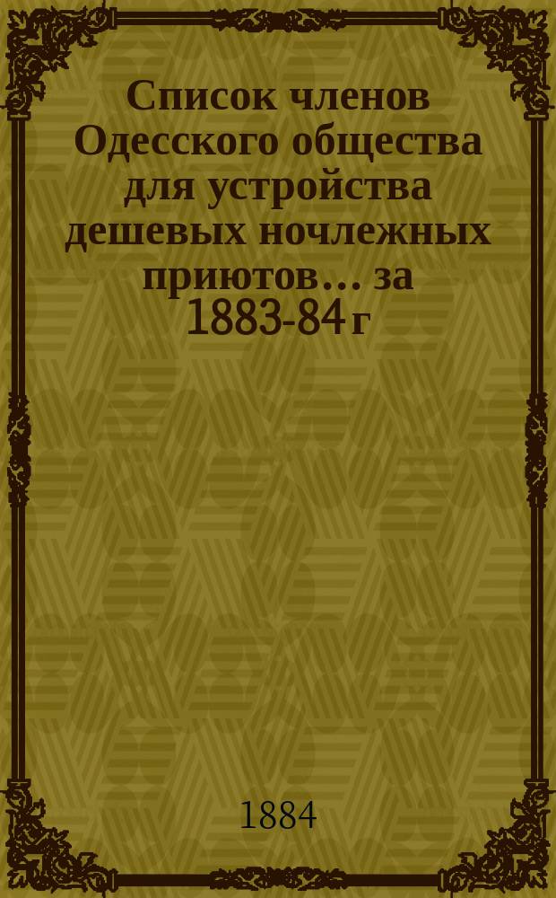 Список членов Одесского общества для устройства дешевых ночлежных приютов... ... за 1883-84 г.