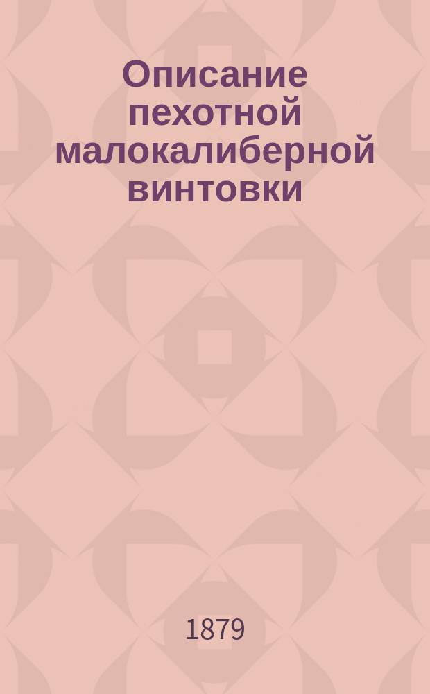 Описание пехотной малокалиберной винтовки (2-го образца), правила прикладки и стрельбы по новому наставлению и теория стрельбы