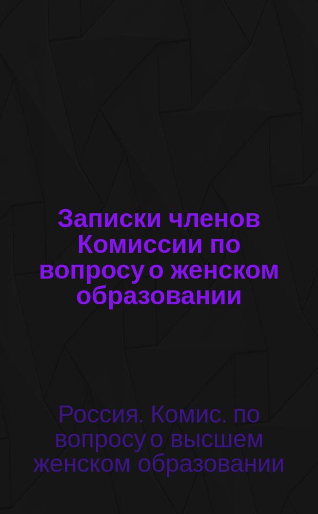 Записки членов Комиссии по вопросу о женском образовании