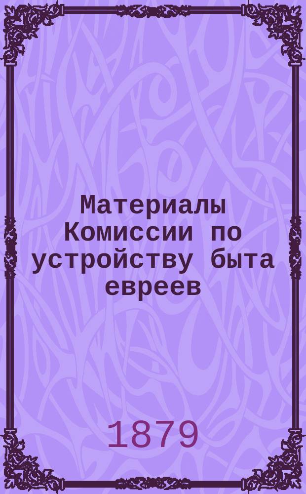 Материалы Комиссии по устройству быта евреев (по Империи). Ч. 2