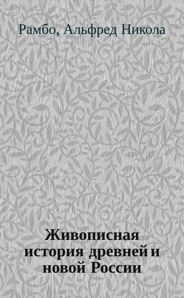 Живописная история древней и новой России