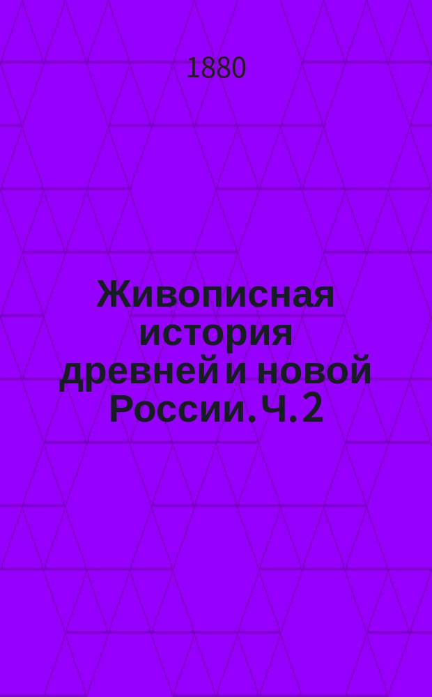 Живописная история древней и новой России. Ч. 2