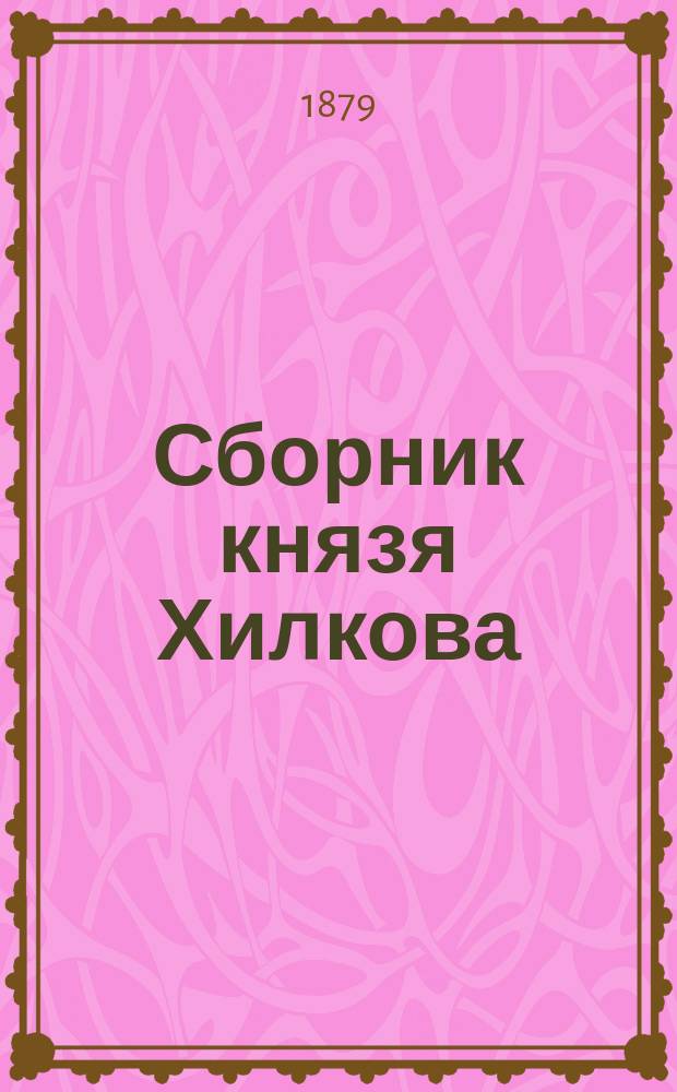 Сборник князя Хилкова : Документы по истории России XVI-XVII вв.