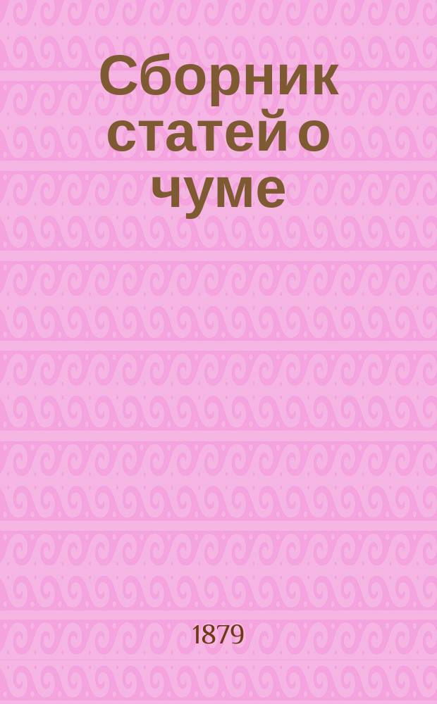 Сборник статей о чуме