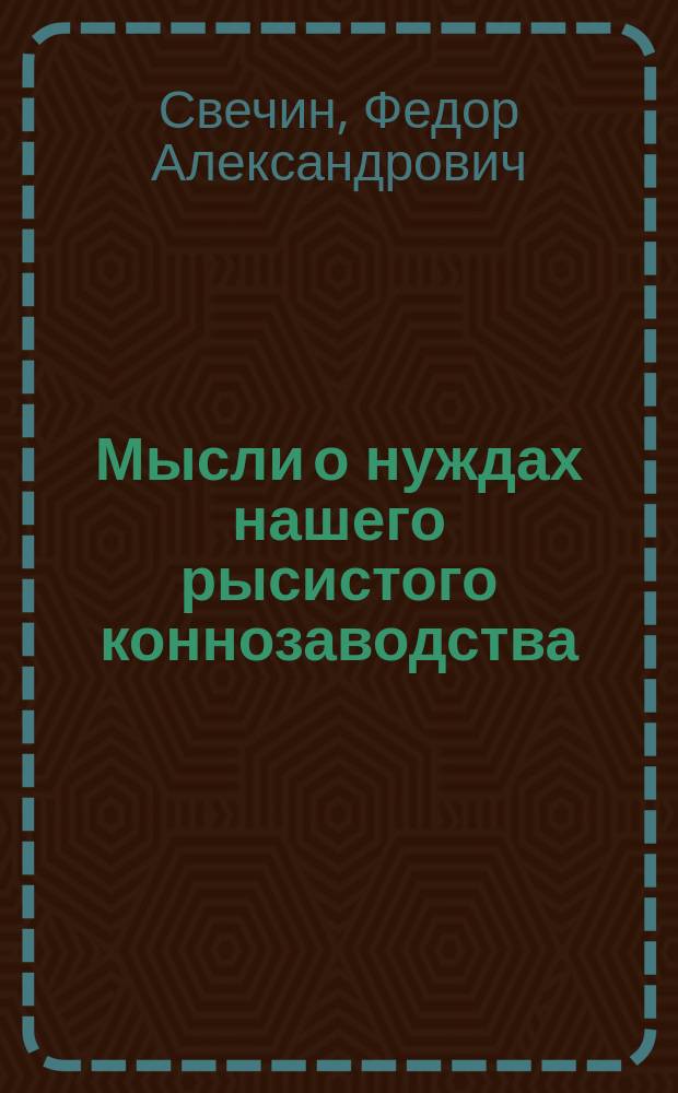 Мысли о нуждах нашего рысистого коннозаводства
