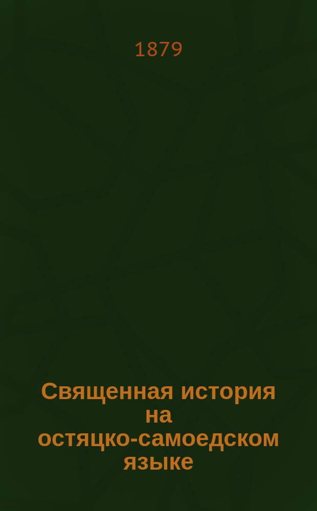 Священная история на остяцко-самоедском языке