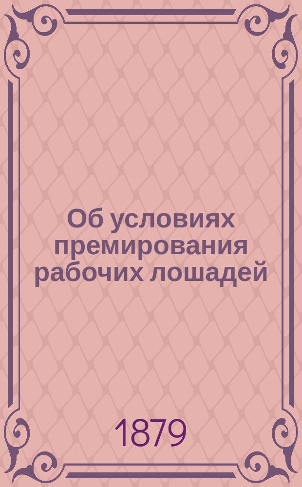 Об условиях премирования рабочих лошадей : Сообщ. А.А. Северцова в собрании 1 Отд-ния В. Э. о-ва 9 дек. 1878 г