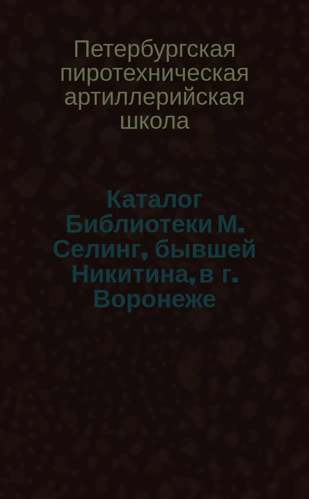 Каталог Библиотеки М. Селинг, бывшей Никитина, в г. Воронеже : С 1873 по 1880 г