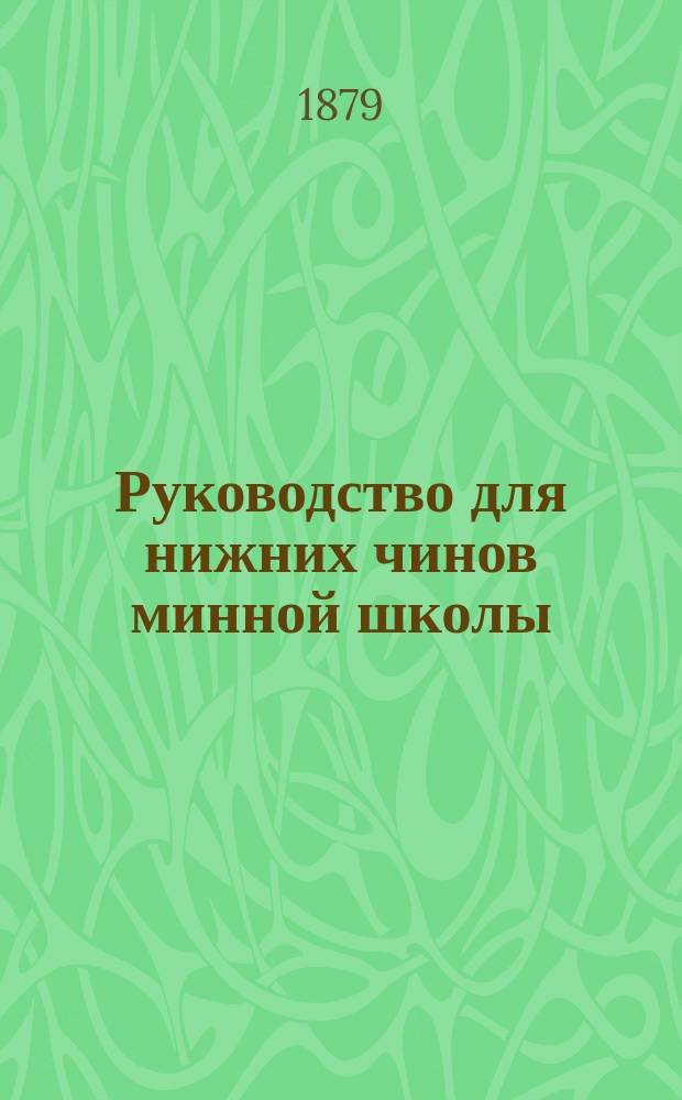 Руководство для нижних чинов минной школы : Ч. 1-. Ч. 2 : Взрывчатые составы, запалы, мины, минные приспособления, минные устройства, проводники и электрическое освещение