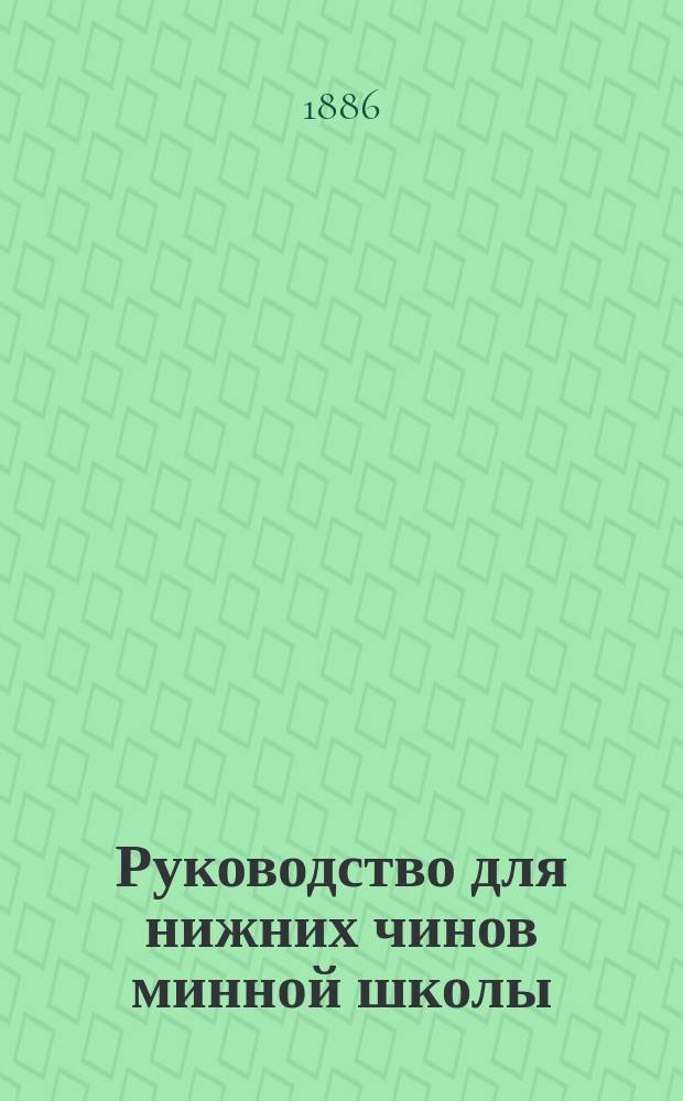 Руководство для нижних чинов минной школы : Ч. 1-. Ч. 3 : Самодвижущиеся мины и выбрасывающие аппараты