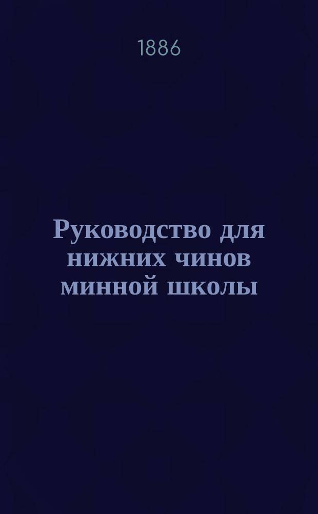 Руководство для нижних чинов минной школы : Ч. 1-. Ч. 4 : Сборник задач и вопросов