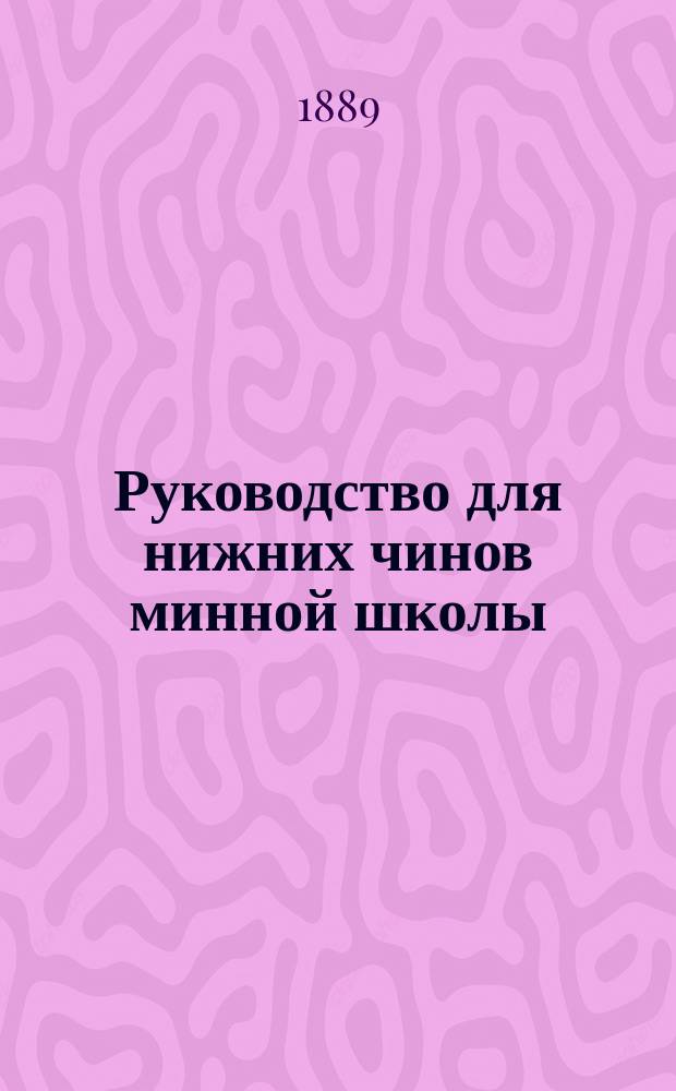 Руководство для нижних чинов минной школы : Ч. 1-. Ч. 5 : Электрическое освещение