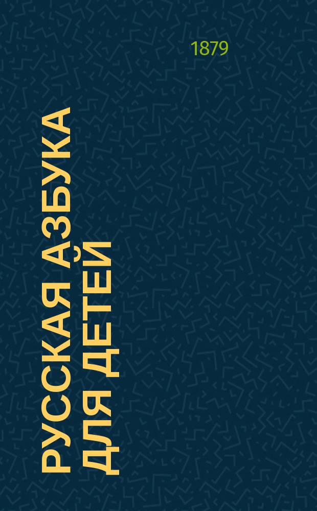Русская азбука для детей
