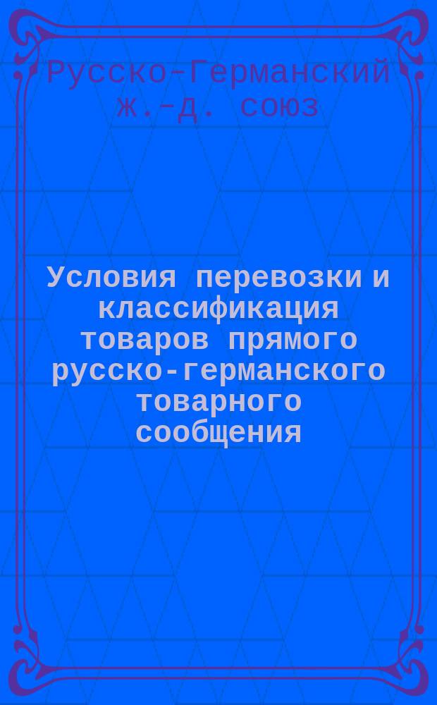 Условия перевозки и классификация товаров прямого русско-германского товарного сообщения
