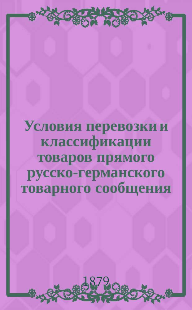 Условия перевозки и классификации товаров прямого русско-германского товарного сообщения