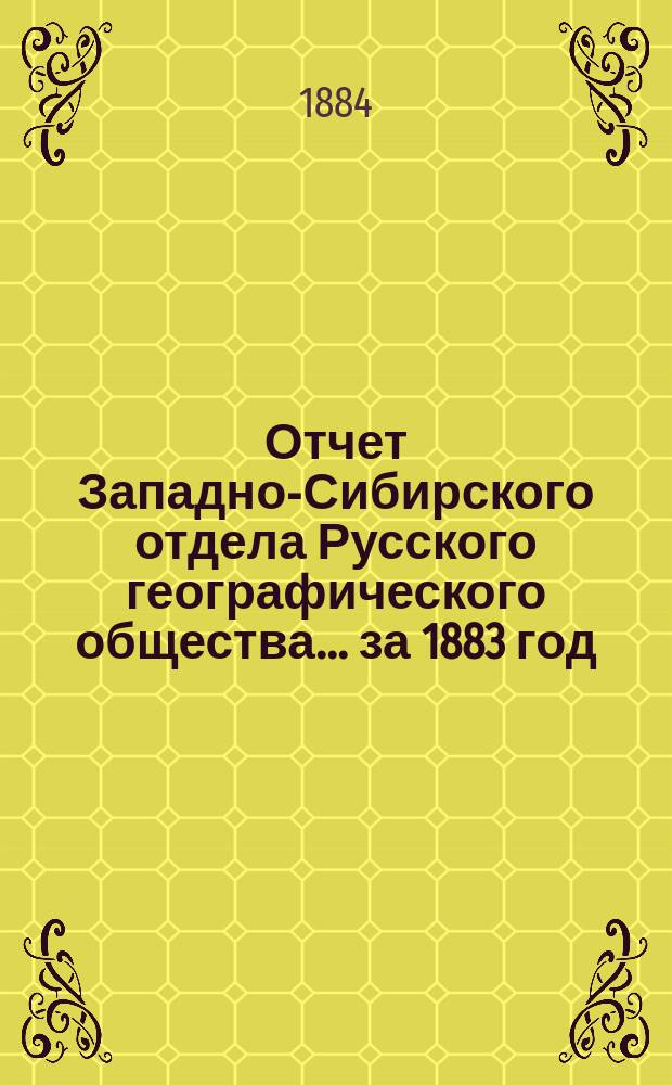 Отчет Западно-Сибирского отдела Русского географического общества... ... за 1883 год