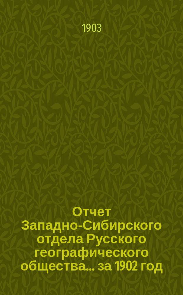 Отчет Западно-Сибирского отдела Русского географического общества... ... за 1902 год