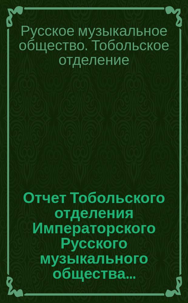 Отчет Тобольского отделения Императорского Русского музыкального общества...