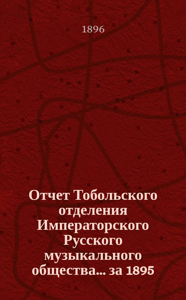 Отчет Тобольского отделения Императорского Русского музыкального общества... за 1895/6 год