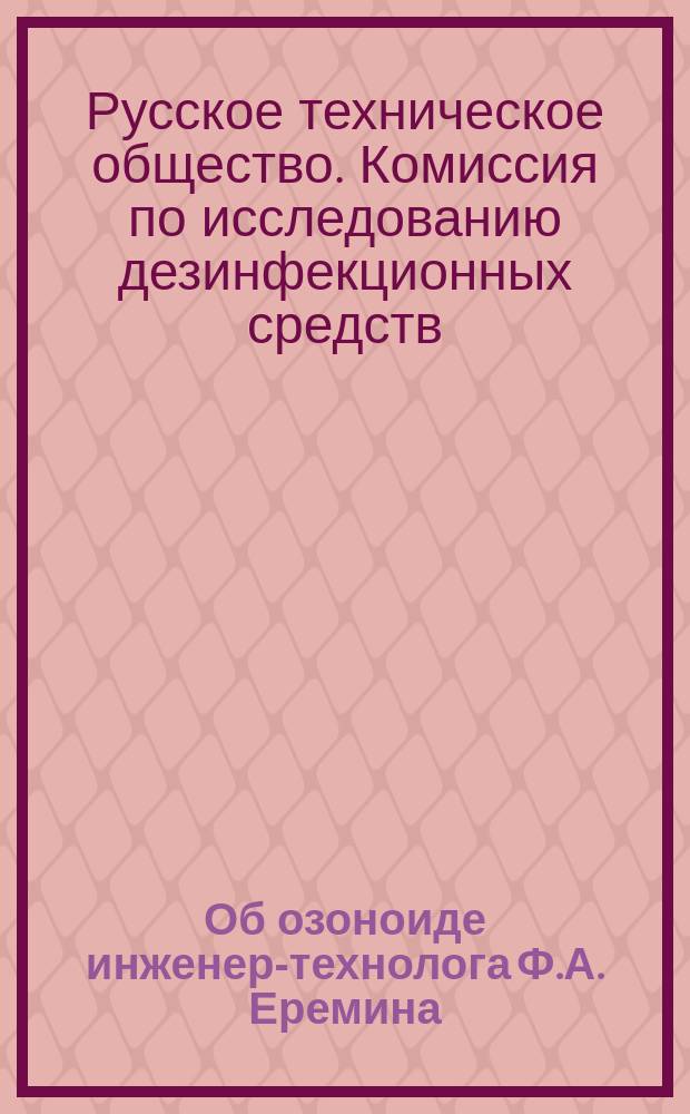 Об озоноиде инженер-технолога Ф.А. Еремина : Выписка из журн. заседаний Комис. по исслед. дезинфекц. средств 18 марта и 19 апр. 1879 г. ..