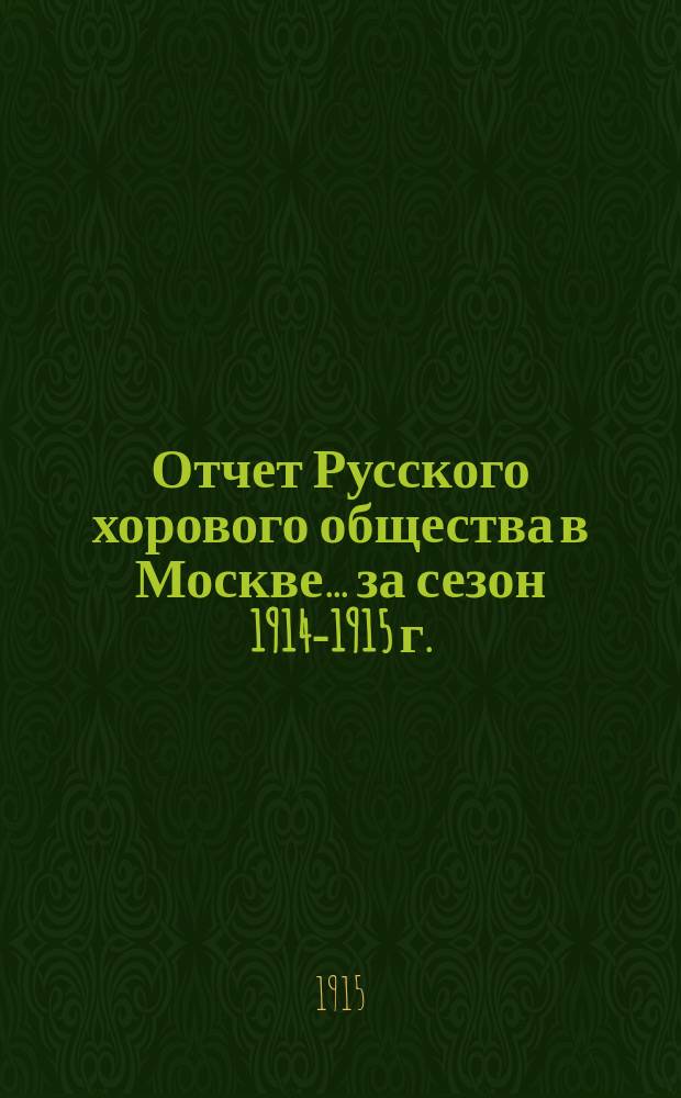 Отчет Русского хорового общества в Москве... за сезон 1914-1915 г.