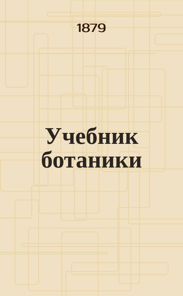 Учебник ботаники