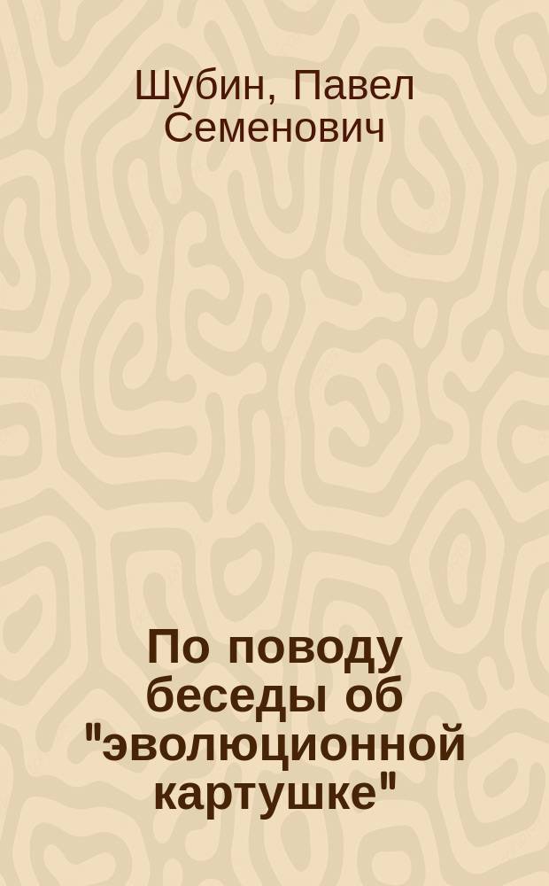 По поводу беседы об "эволюционной картушке"