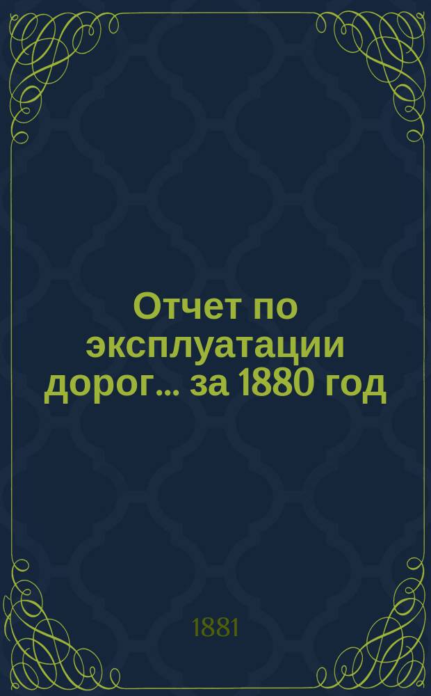 Отчет по эксплуатации дорог... за 1880 год