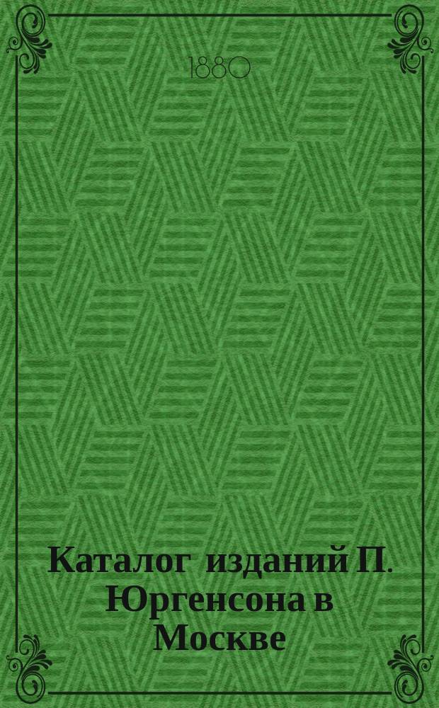 Каталог изданий П. Юргенсона в Москве