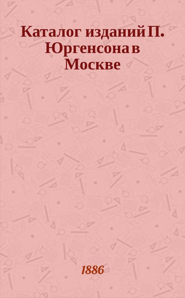 Каталог изданий П. Юргенсона в Москве