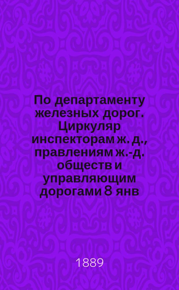 По департаменту железных дорог. Циркуляр инспекторам ж. д., правлениям ж.-д. обществ и управляющим дорогами 8 янв. 1883 г. № 156 - о высших нормах особых или дополнительных сборах при товарных и багажных перевозках, независимо от провозной платы за таковые отправки