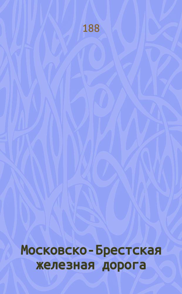 Московско-Брестская железная дорога : Описание