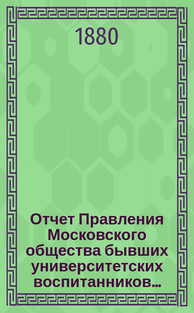 Отчет Правления Московского общества бывших университетских воспитанников...