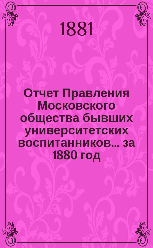 Отчет Правления Московского общества бывших университетских воспитанников... за 1880 год