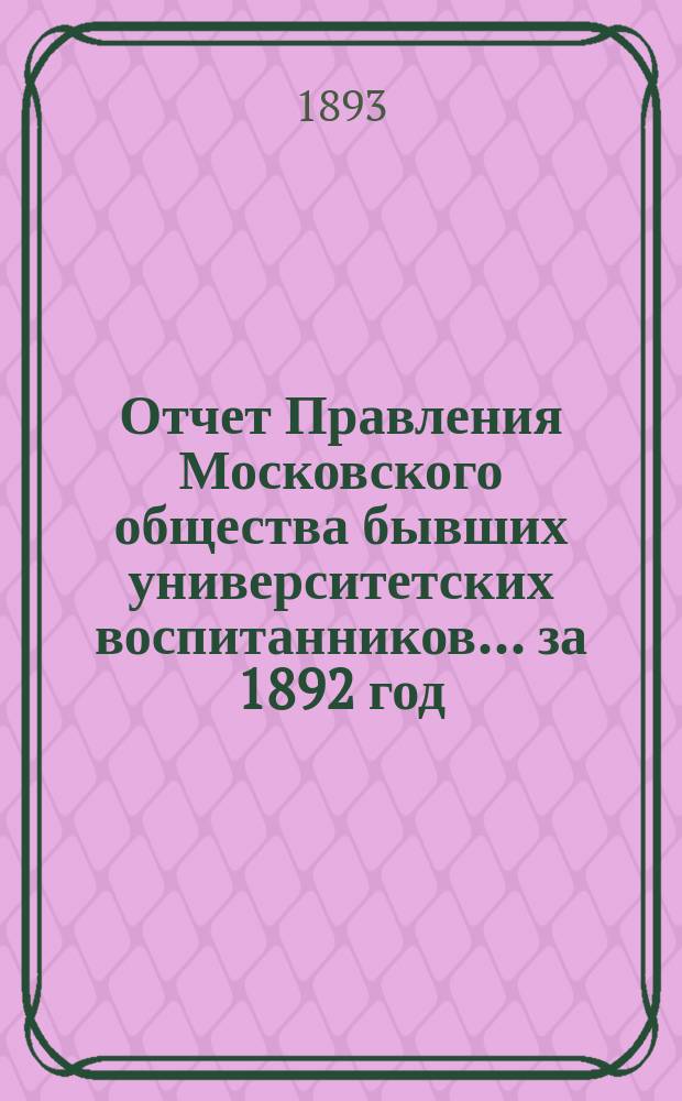 Отчет Правления Московского общества бывших университетских воспитанников... за 1892 год